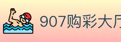 907购彩大厅 logo